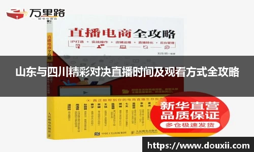 山东与四川精彩对决直播时间及观看方式全攻略