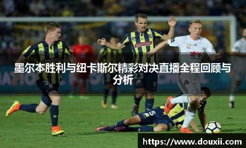 熊猫体育墨尔本胜利与纽卡斯尔精彩对决直播全程回顾与分析
