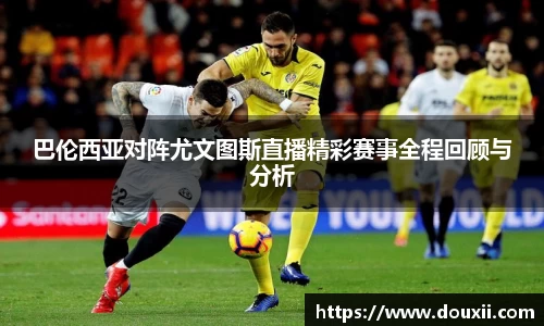 熊猫体育巴伦西亚对阵尤文图斯直播精彩赛事全程回顾与分析